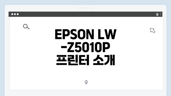 EPSON LW-Z5010P 프린터 소개