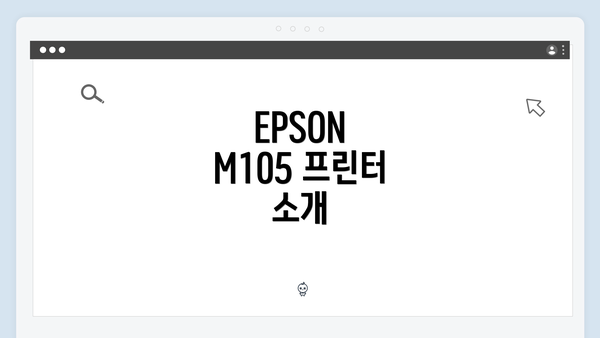 EPSON M105 프린터 소개