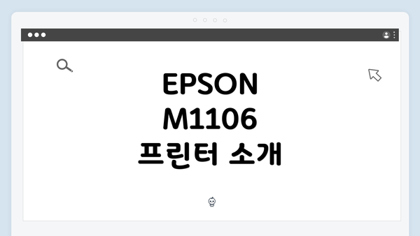 EPSON M1106 프린터 소개
