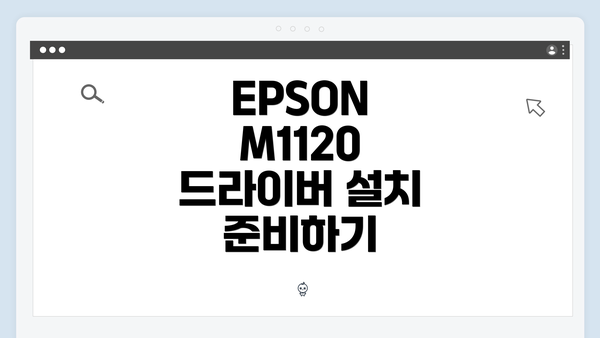EPSON M1120 드라이버 설치 준비하기