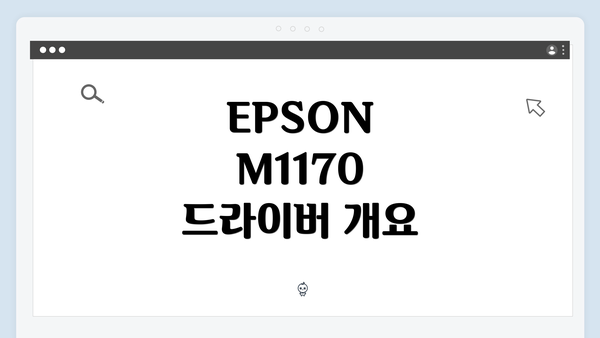 EPSON M1170 드라이버 개요