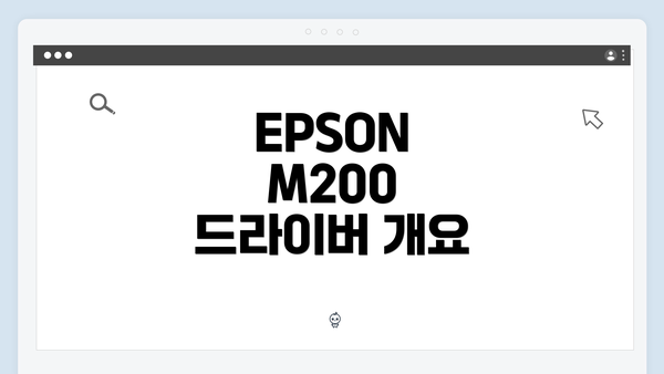 EPSON M200 드라이버 개요