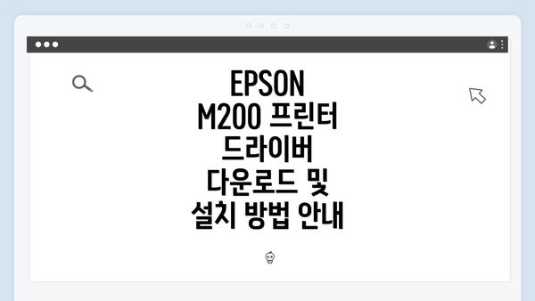 EPSON M200 프린터 드라이버 다운로드 및 설치 방법 안내