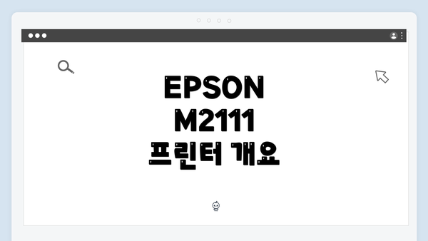 EPSON M2111 프린터 개요