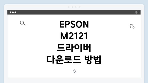 EPSON M2121 드라이버 다운로드 방법