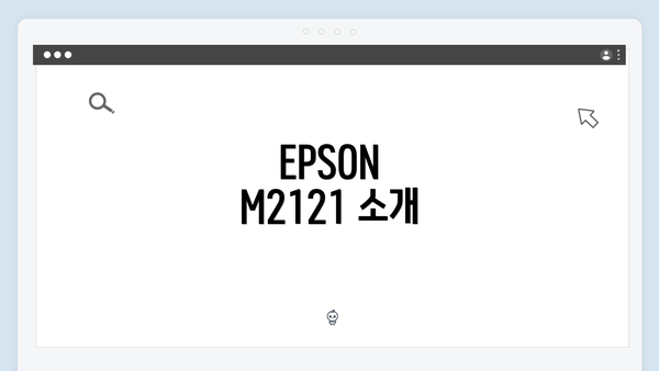 EPSON M2121 소개