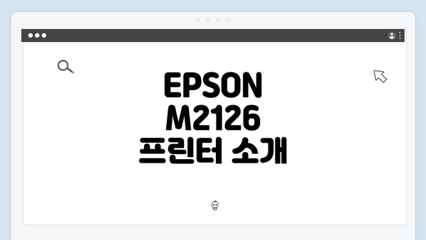 EPSON M2126 프린터 소개