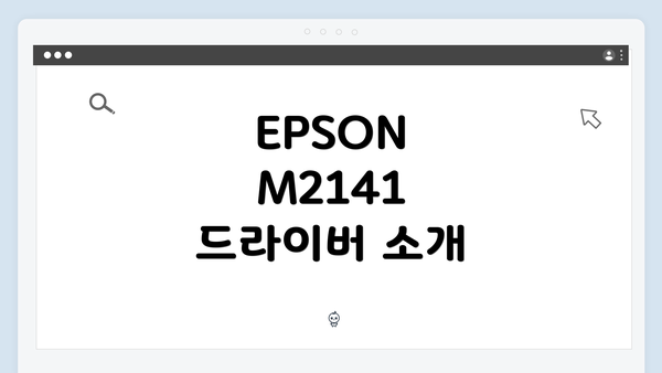 EPSON M2141 드라이버 소개
