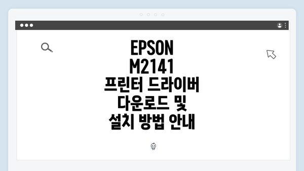 EPSON M2141 프린터 드라이버 다운로드 및 설치 방법 안내