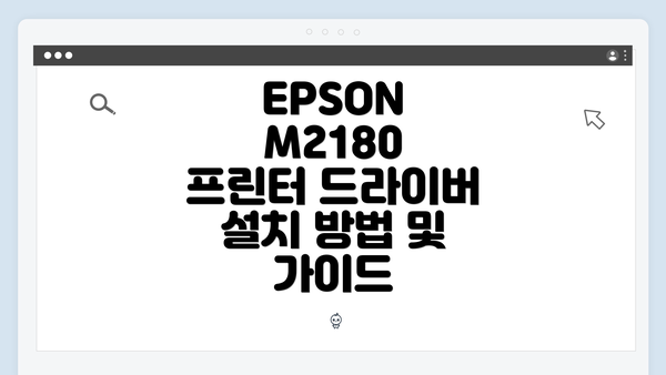 EPSON M2180 프린터 드라이버 설치 방법 및 가이드