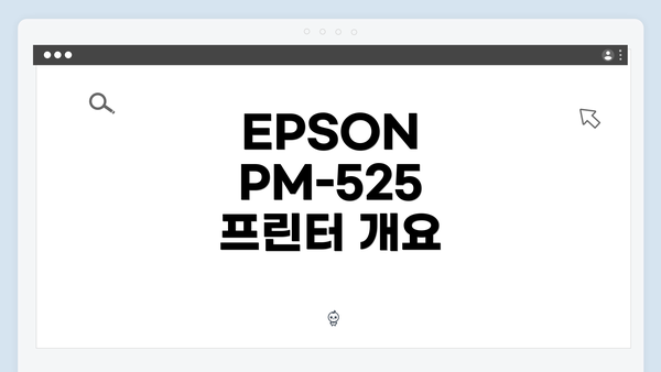 EPSON PM-525 프린터 개요