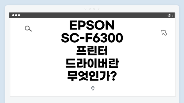 EPSON SC-F6300 프린터 드라이버란 무엇인가?