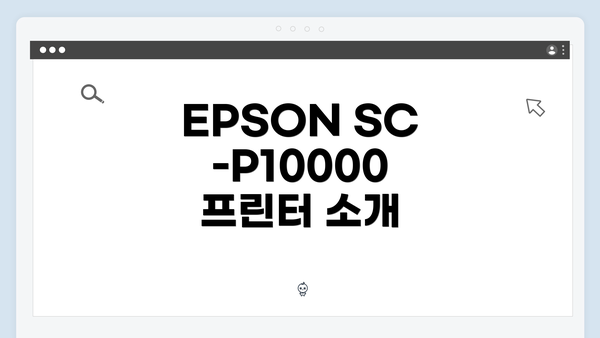 EPSON SC-P10000 프린터 소개