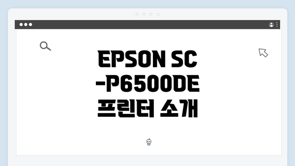 EPSON SC-P6500DE 프린터 드라이버 다운로드 및 설치 방법 안내