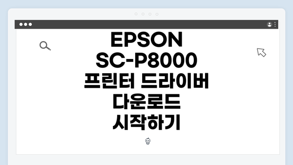 EPSON SC-P8000 프린터 드라이버 다운로드 시작하기