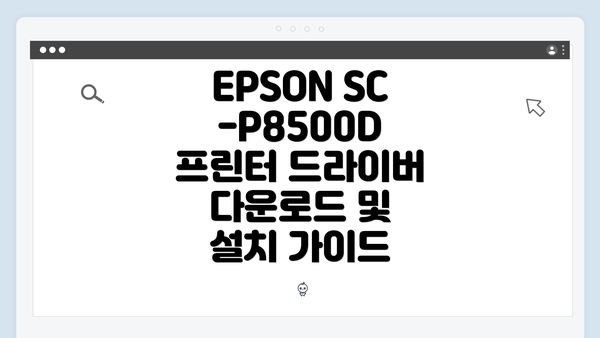 EPSON SC-P8500D 프린터 개요