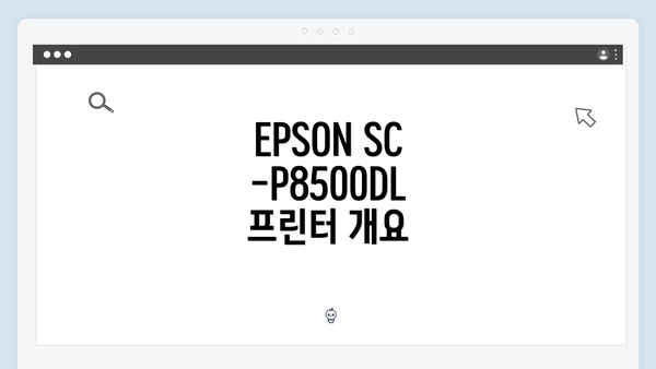 EPSON SC-P8500DL 프린터 개요