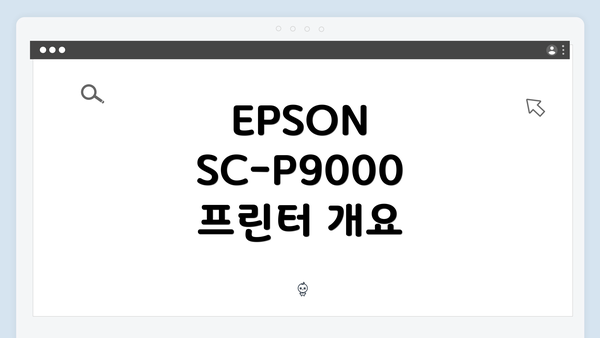 EPSON SC-P9000 프린터 개요