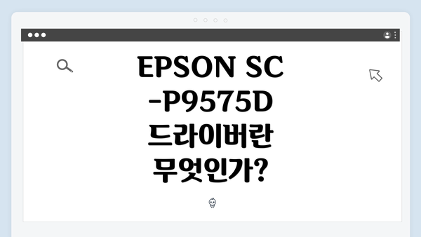 EPSON SC-P9575D 드라이버란 무엇인가?
