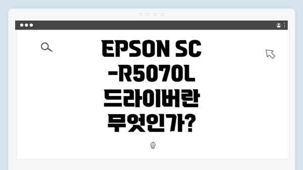 EPSON SC-R5070L 드라이버란 무엇인가?