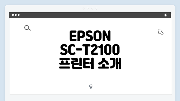EPSON SC-T2100 프린터 소개