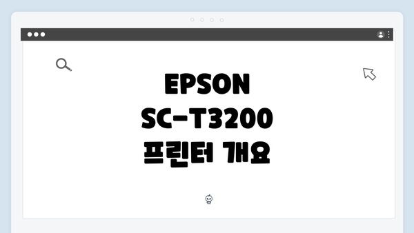 EPSON SC-T3200 프린터 드라이버 다운로드 및 설치 방법 안내
