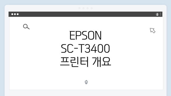EPSON SC-T3400 프린터 개요
