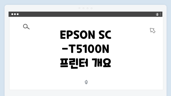 EPSON SC-T5100N 프린터 개요