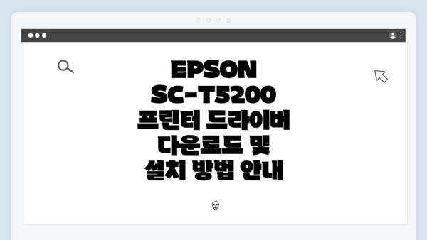 EPSON SC-T5200 프린터 소개