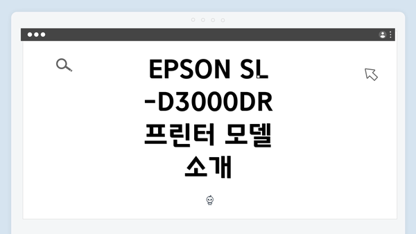 EPSON SL-D3000DR 프린터 모델 소개