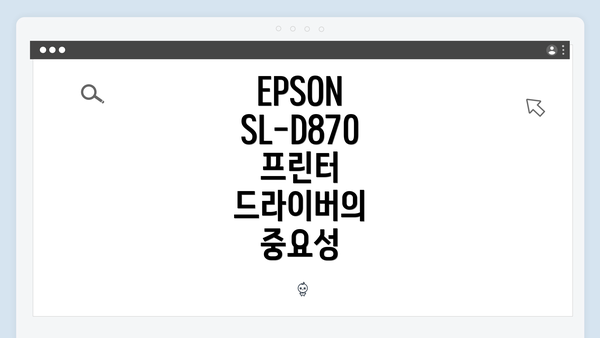EPSON SL-D870 프린터 드라이버의 중요성