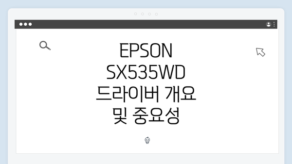 EPSON SX535WD 드라이버 개요 및 중요성