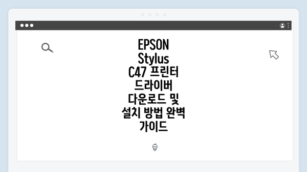 EPSON Stylus C47 프린터 드라이버 다운로드 및 설치 방법 완벽 가이드
