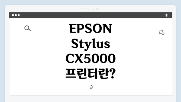 EPSON Stylus CX5000 프린터란?