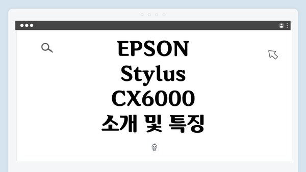 EPSON Stylus CX6000 소개 및 특징