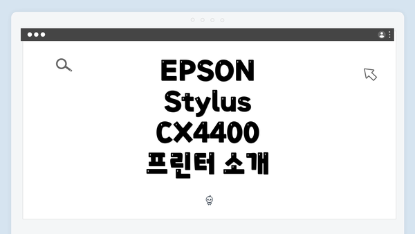 EPSON Stylus CX4400 프린터 소개