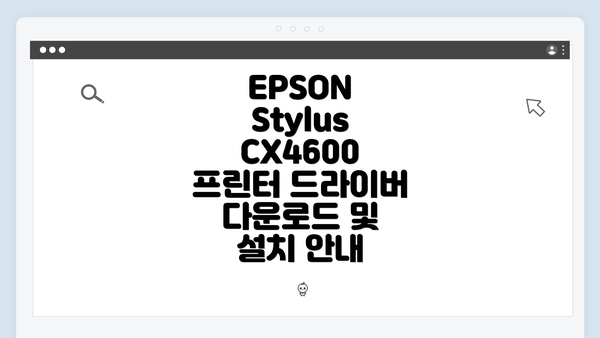 EPSON Stylus CX4600 프린터 소개