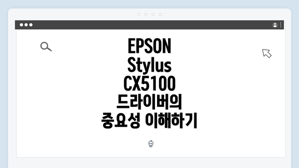 EPSON Stylus CX5100 드라이버의 중요성 이해하기