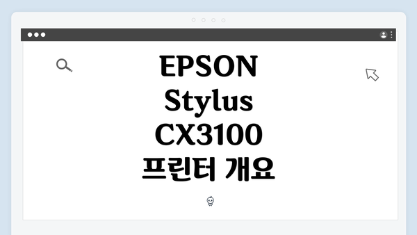 EPSON Stylus CX3100 프린터 개요