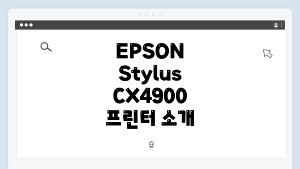 EPSON Stylus CX4900 프린터 드라이버 다운로드 및 설치 가이드