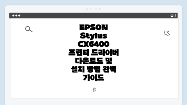 EPSON Stylus CX6400 프린터 드라이버 다운로드 및 설치 방법 완벽 가이드