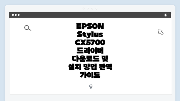 EPSON Stylus CX5700 드라이버 다운로드의 중요성