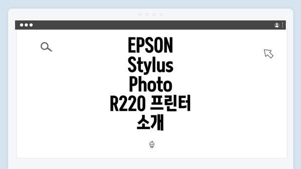 EPSON Stylus Photo R220 프린터 소개