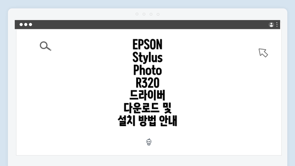 EPSON Stylus Photo R320 드라이버 다운로드 및 설치 방법 안내