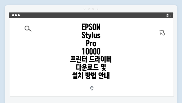 EPSON Stylus Pro 10000 프린터 드라이버 다운로드 및 설치 방법 안내