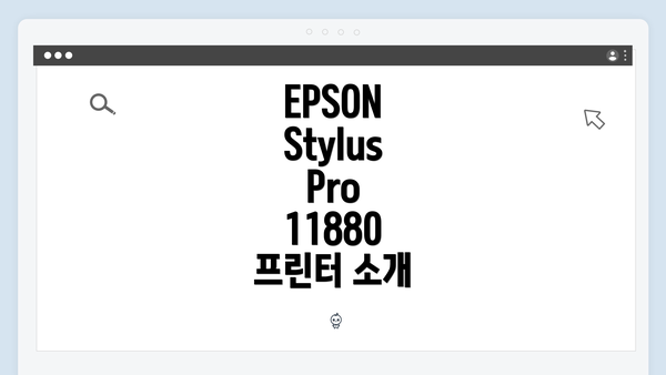 EPSON Stylus Pro 11880 프린터 소개