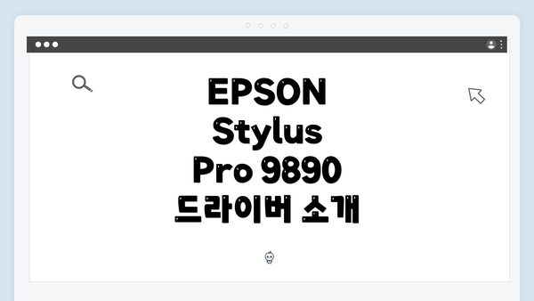 EPSON Stylus Pro 9890 드라이버 소개