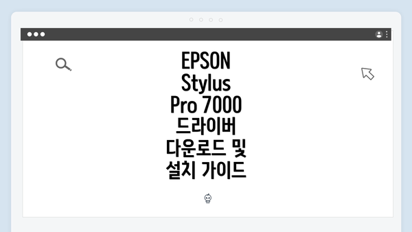 EPSON Stylus Pro 7000 소개