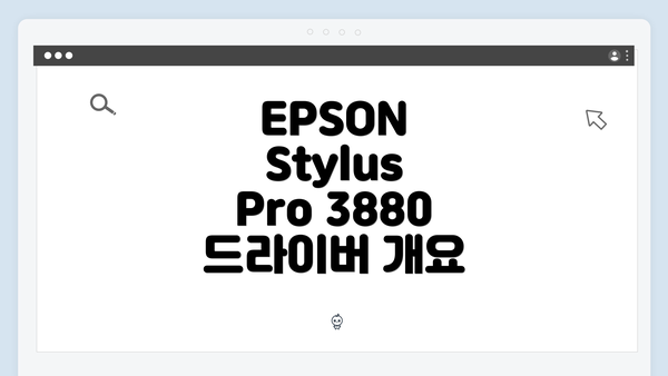 EPSON Stylus Pro 3880 드라이버 설치 방법 안내