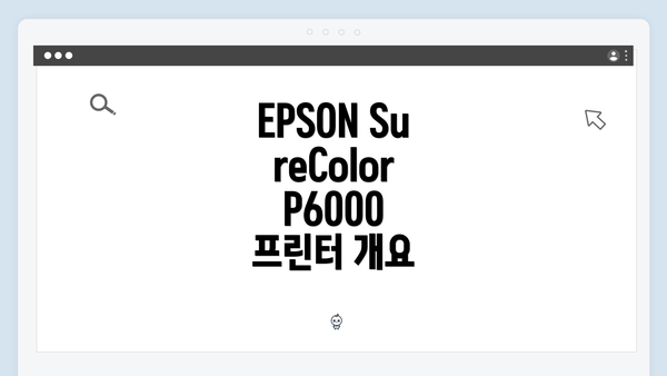 EPSON SureColor P6000 프린터 개요